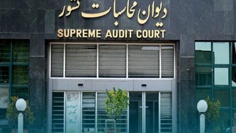 ایرادات دیوان محاسبات