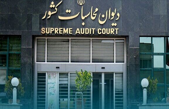 ایرادات دیوان محاسبات