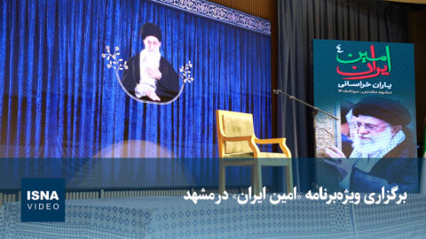 ویژه‌برنامه امین ایران در مشهد برگزار شد